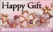 誕生石ネックレス通販〔ハッピーギフト/HappyGift〕