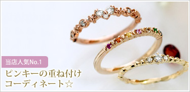 ピンキーリング館[人気のPINKY RINGをマイナス号から販売]