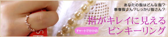 指がキレイに見えるピンキーリング