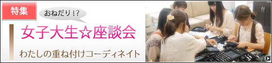 重ね付けコーディネート座談会