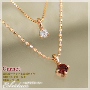 【製造品】1月誕生石ネックレス ガーネット ダイヤモンド 2連