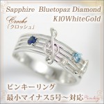 天然サファイア、ブルートパーズ、ダイヤモンド　K18WG ピンキーリング　5号 製造品】ピンキーリング ブルーサファイア ブルートパーズ
