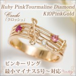製造品】ピンキーリング ルビー ピンクトルマリン ダイヤモンド0.01ct