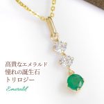 製造品】エメラルド＆キュービックジルコニア ネックレス レディース K10イエローゴールド（K10YG） K14GFチェーン ペンダント 5月誕生石  トリロジー スリーストーン 3ストーン 赤 宝石 誕生日プレゼント 彼女 娘 妻 嫁 女性 10代 20代 20歳 30代 40代 50代 60代  60歳 ...